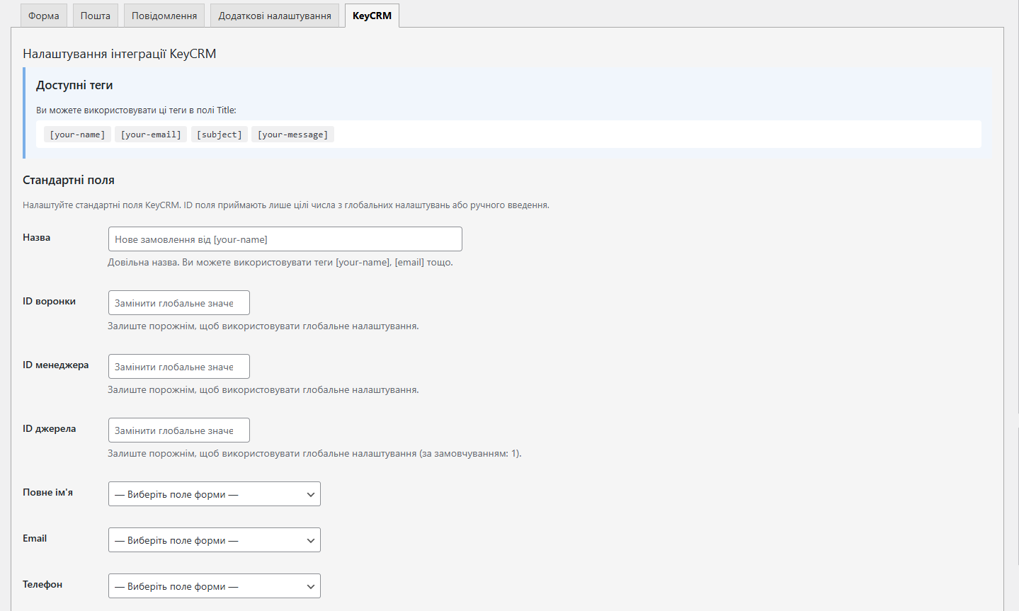 Можливість індивідуального налаштування кожної форми окремо для передачі в KeyCRM різних полів з форм